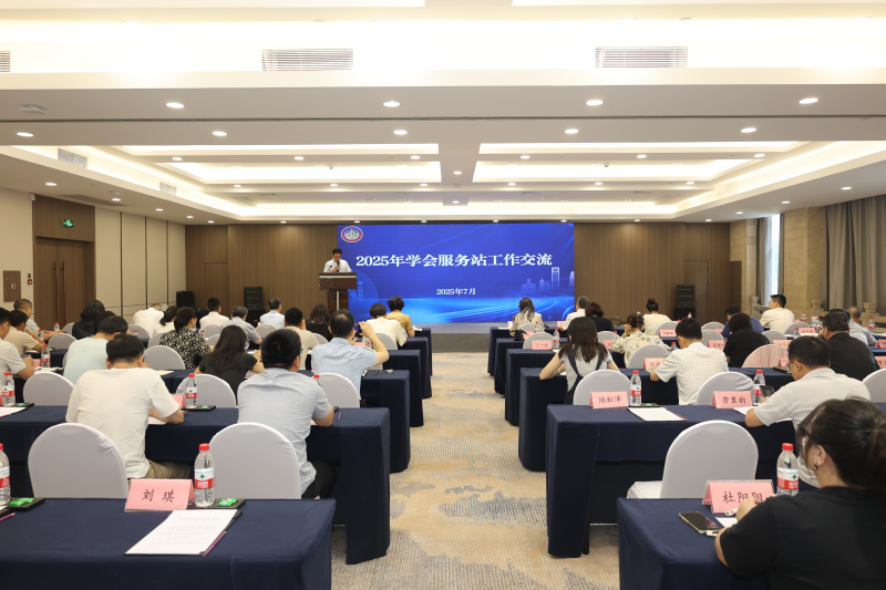 市科協(xié)舉辦2025年度學(xué)會(huì)服務(wù)站工作交流活動(dòng)